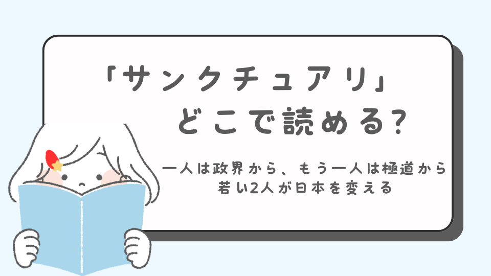 サンクチュアリ　マンガ　どこで読める？